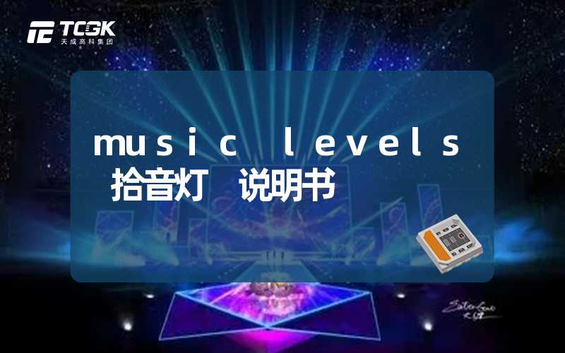 music levels 拾音灯 说明书